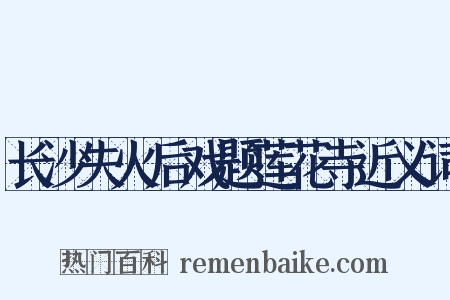 长沙失火后戏题莲花寺近义词是什么意思的图片